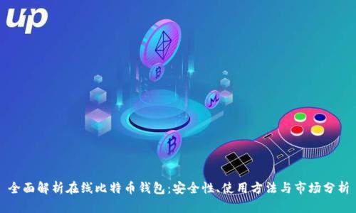 全面解析在线比特币钱包：安全性、使用方法与市场分析