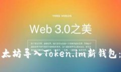 如何将以太坊导入Token.i