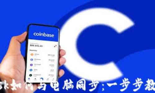 
MetaMask如何与电脑同步：一步步教程与技巧