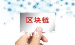如何选择合适的比特币钱