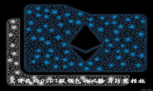高价收购USDT假钱包的风险与防范措施