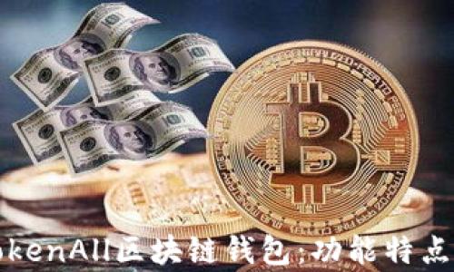 
全面解析TokenAll区块链钱包：功能特点及使用指南