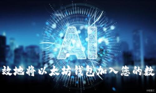 如何安全有效地将以太坊钱包加入您的数字财富组合