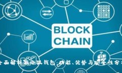 全面解析假小狐钱包：功能、优势与安全性分析