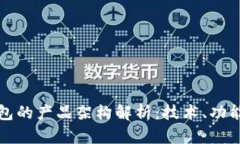 区块链钱包的产品架构解