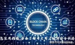 MetaMask钱包使用指南：全面了解中文用户如何安全