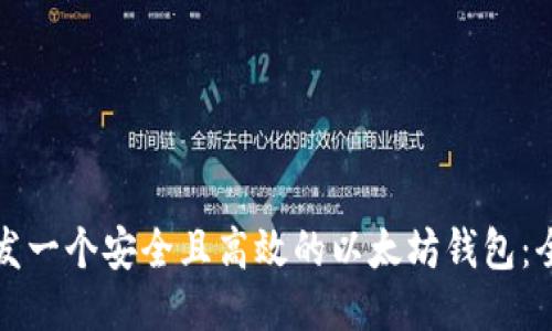如何开发一个安全且高效的以太坊钱包：全面指南