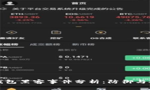 以太坊钱包黑客事件分析：防御与安全策略