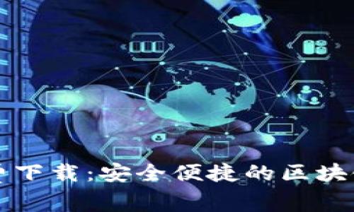 中文版小狐钱包免费下载:安全便捷的区块链数字资产管理工具