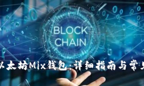 如何安装以太坊Mix钱包：详细指南与常见问题解答