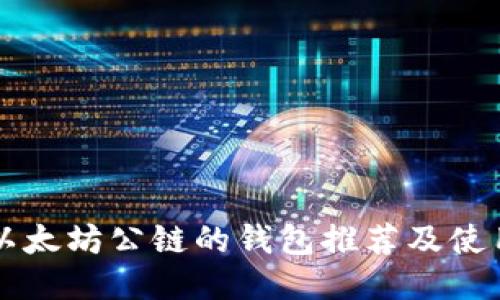 支持以太坊公链的钱包推荐及使用指南