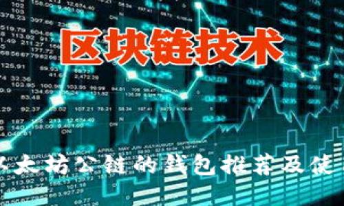 支持以太坊公链的钱包推荐及使用指南