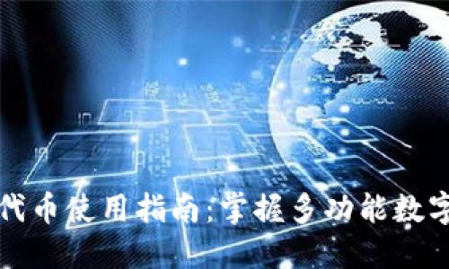 小狐钱包代币使用指南：掌握多功能数字资产管理