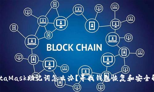 忘记MetaMask助记词怎么办？寻找钱包恢复和安全解决方案