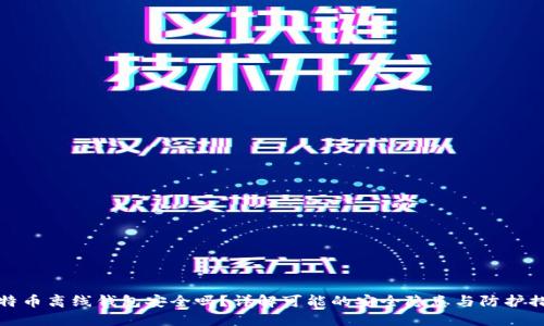 比特币离线钱包安全吗？详解可能的安全隐患与防护措施