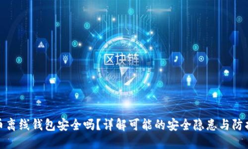 比特币离线钱包安全吗？详解可能的安全隐患与防护措施