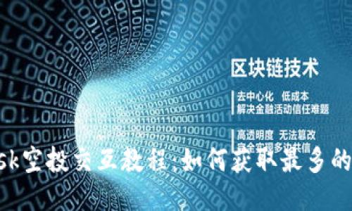 MetaMask空投交互教程：如何获取最多的代币奖励