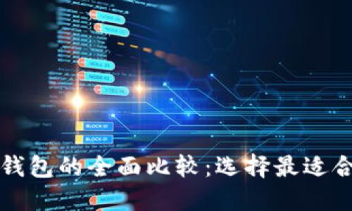 比特币电子钱包与硬件钱包的全面比较：选择最适合你的加密资产管理方式
