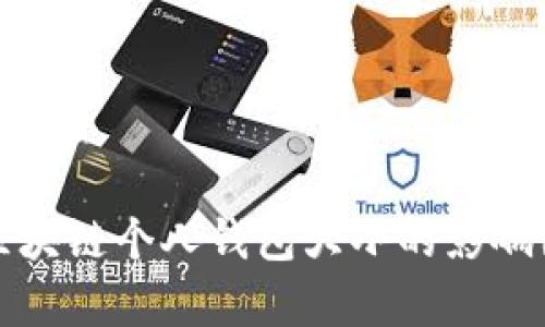 深入解析区块链个人钱包大小的影响因素与策略