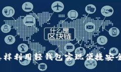 轻钱包区块链：怎样利用轻钱包实现便捷安全的