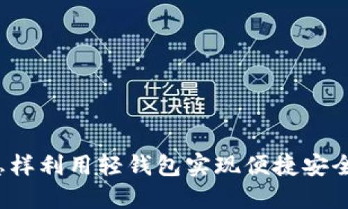 轻钱包区块链：怎样利用轻钱包实现便捷安全的加密货币交易