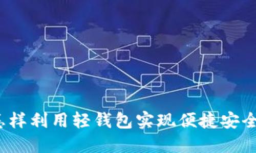 轻钱包区块链：怎样利用轻钱包实现便捷安全的加密货币交易