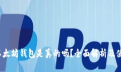  苹果以太坊钱包是真的吗？全面解析及使用指南