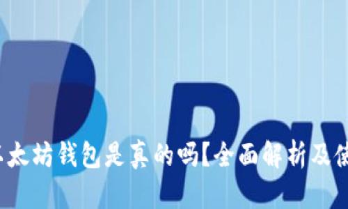  苹果以太坊钱包是真的吗？全面解析及使用指南