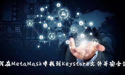 如何在MetaMask中找到Keystore文件并安全使用