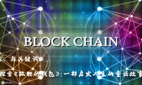 1. 与关键词

探索《狐狸的钱包》：一部启发人生的童话故事