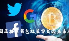 中国区块链钱包政策分析与未来展望