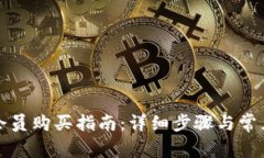 小狐钱包会员购买指南：