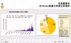以太坊钱包能否直接购买加密货币？详解与实用