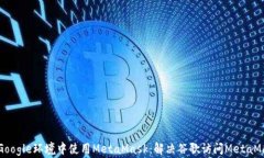 如何在Google环境中使用MetaMask：解决谷歌访问Me