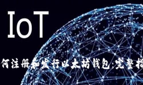 如何注册和发行以太坊钱包：完整指南