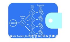 如何找回MetaMask钱包密码：详细步骤与注意事项
