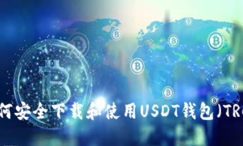 : 如何安全下载和使用USDT钱包（TRC20）