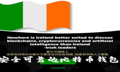 如何选择安全可靠的比特币钱包：终极指南