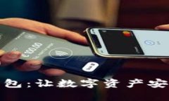 探索小狐加密钱包：让数字资产安全管理变得简
