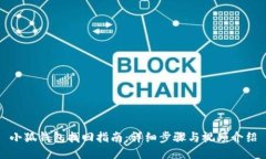 小狐钱包找回指南：详细步骤与视频介绍