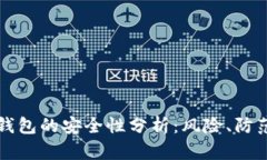 区块链传统钱包的安全性分析：风险、防范与未