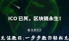 MetaMask充值教程：一步步教你轻松充值数字货币