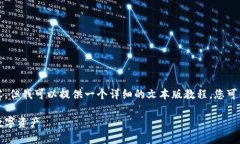 注意：我无法直接创建包含图片的内容，但我可