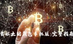 如何下载以太坊钱包手机版：完整指南与技巧