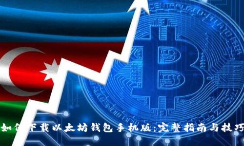 如何下载以太坊钱包手机版：完整指南与技巧