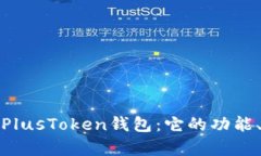 深入解析比特币PlusToken钱包：它的功能、风险与