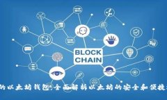 V神的以太坊钱包：全面解析以太坊的安全和便捷