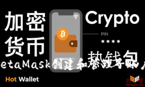 如何使用MetaMask创建和管理子账户：全面指南