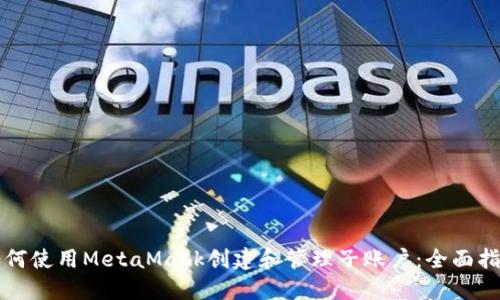 如何使用MetaMask创建和管理子账户：全面指南
