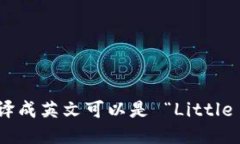 “小狐钱包”翻译成英文